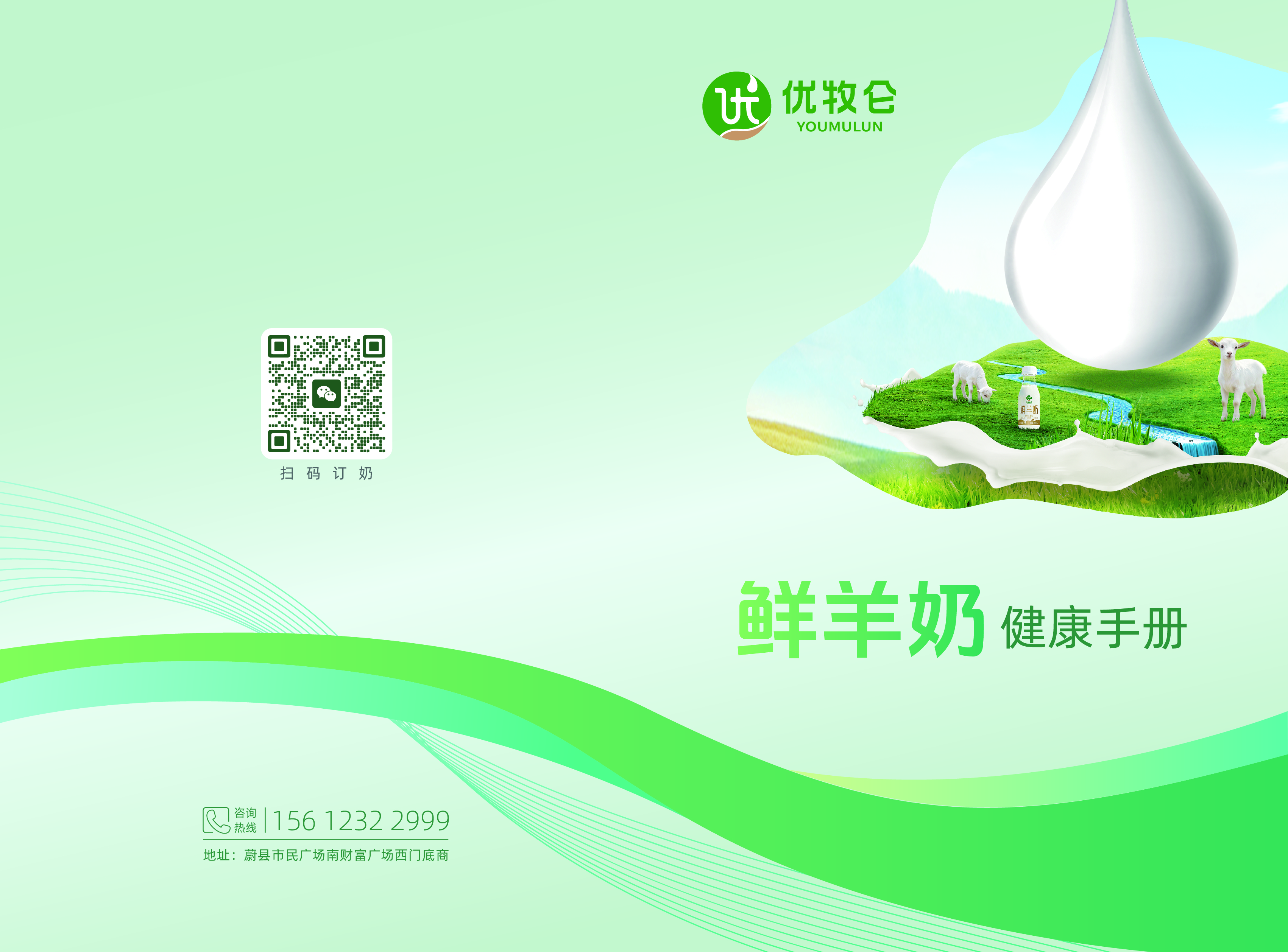 扫码订奶。鲜羊奶健康手册封面。咨询热线 156 1232 2999。地址：蔚县市民广场南财富广场西门底商。